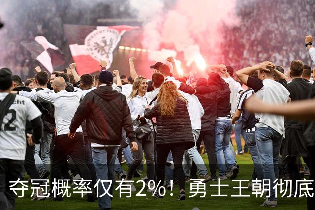 夺冠概率仅有2%！勇士王朝彻底落幕，库里或走科比生涯末年的老路