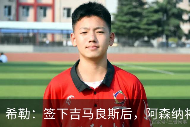 希勒：签下吉马良斯后，阿森纳将拥有世界上最强的中场配置