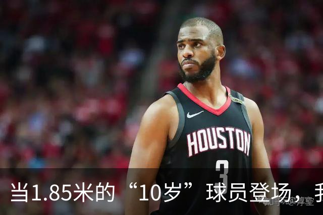 当1.85米的“10岁”球员登场，我们的青训防线确实该“补牢”了